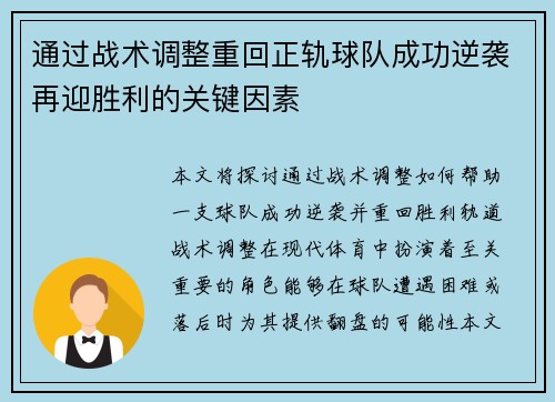 通过战术调整重回正轨球队成功逆袭再迎胜利的关键因素