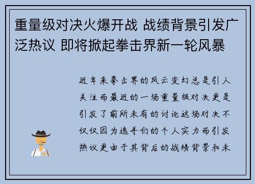 重量级对决火爆开战 战绩背景引发广泛热议 即将掀起拳击界新一轮风暴