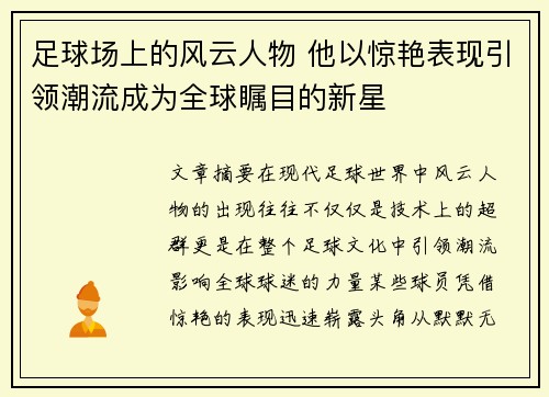 足球场上的风云人物 他以惊艳表现引领潮流成为全球瞩目的新星