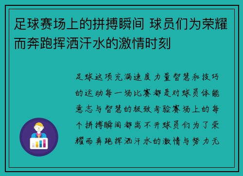 足球赛场上的拼搏瞬间 球员们为荣耀而奔跑挥洒汗水的激情时刻