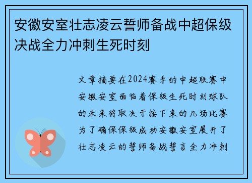 安徽安室壮志凌云誓师备战中超保级决战全力冲刺生死时刻