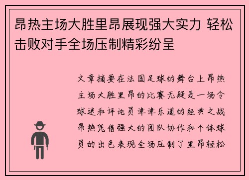 昂热主场大胜里昂展现强大实力 轻松击败对手全场压制精彩纷呈