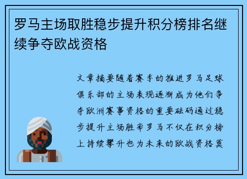 罗马主场取胜稳步提升积分榜排名继续争夺欧战资格
