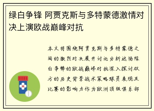 绿白争锋 阿贾克斯与多特蒙德激情对决上演欧战巅峰对抗