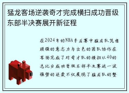 猛龙客场逆袭奇才完成横扫成功晋级东部半决赛展开新征程
