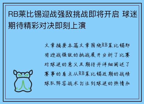 RB莱比锡迎战强敌挑战即将开启 球迷期待精彩对决即刻上演