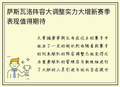 萨斯瓦洛阵容大调整实力大增新赛季表现值得期待