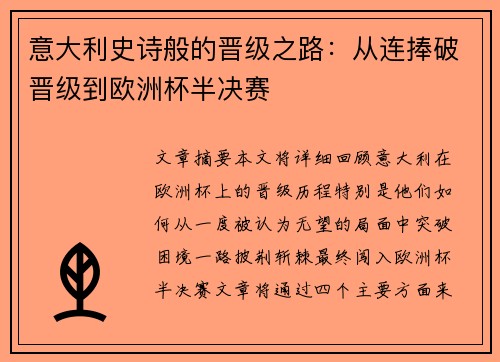 意大利史诗般的晋级之路：从连捧破晋级到欧洲杯半决赛