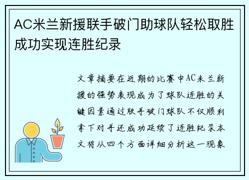 AC米兰新援联手破门助球队轻松取胜成功实现连胜纪录
