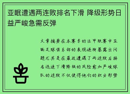 亚眠遭遇两连败排名下滑 降级形势日益严峻急需反弹