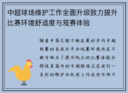 中超球场维护工作全面升级致力提升比赛环境舒适度与观赛体验