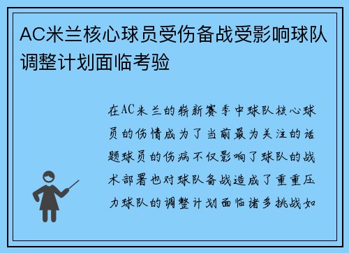 AC米兰核心球员受伤备战受影响球队调整计划面临考验