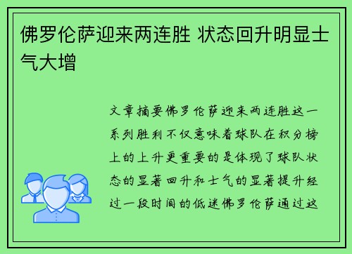 佛罗伦萨迎来两连胜 状态回升明显士气大增