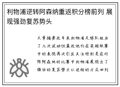 利物浦逆转阿森纳重返积分榜前列 展现强劲复苏势头