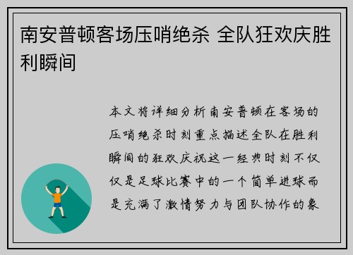 南安普顿客场压哨绝杀 全队狂欢庆胜利瞬间