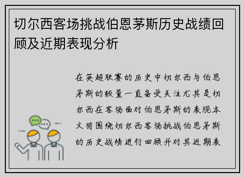 切尔西客场挑战伯恩茅斯历史战绩回顾及近期表现分析