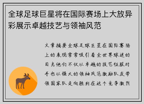 全球足球巨星将在国际赛场上大放异彩展示卓越技艺与领袖风范