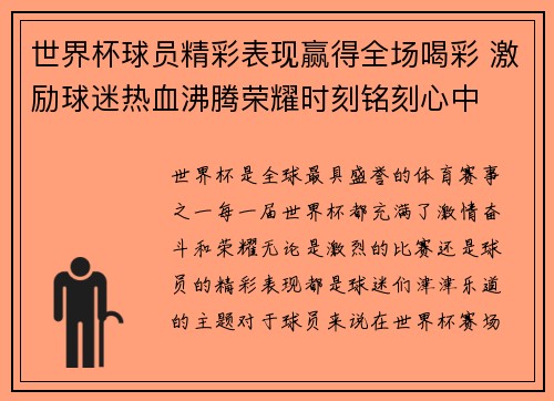 世界杯球员精彩表现赢得全场喝彩 激励球迷热血沸腾荣耀时刻铭刻心中