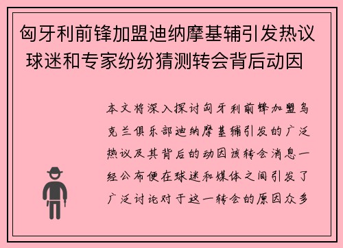 匈牙利前锋加盟迪纳摩基辅引发热议 球迷和专家纷纷猜测转会背后动因