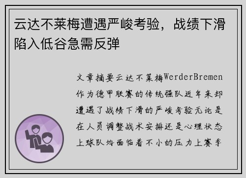 云达不莱梅遭遇严峻考验，战绩下滑陷入低谷急需反弹