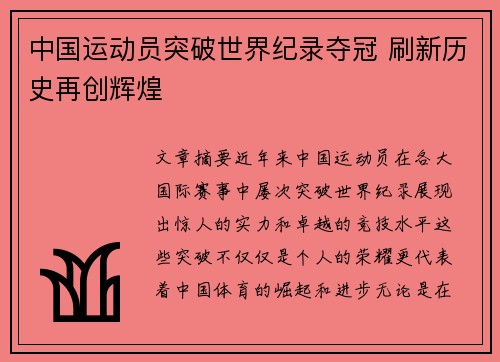 中国运动员突破世界纪录夺冠 刷新历史再创辉煌