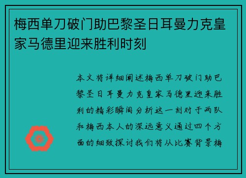 梅西单刀破门助巴黎圣日耳曼力克皇家马德里迎来胜利时刻