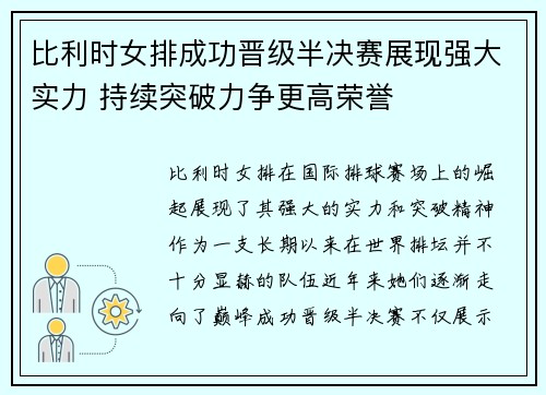 比利时女排成功晋级半决赛展现强大实力 持续突破力争更高荣誉