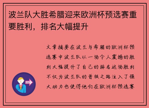 波兰队大胜希腊迎来欧洲杯预选赛重要胜利，排名大幅提升