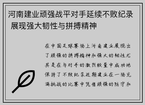 河南建业顽强战平对手延续不败纪录 展现强大韧性与拼搏精神