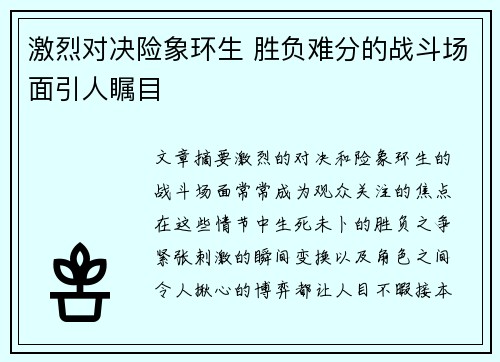 激烈对决险象环生 胜负难分的战斗场面引人瞩目