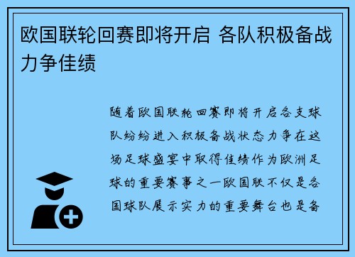 欧国联轮回赛即将开启 各队积极备战力争佳绩