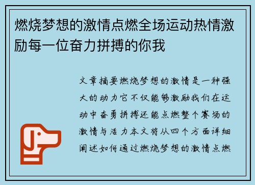 燃烧梦想的激情点燃全场运动热情激励每一位奋力拼搏的你我