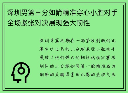 深圳男篮三分如箭精准穿心小胜对手全场紧张对决展现强大韧性