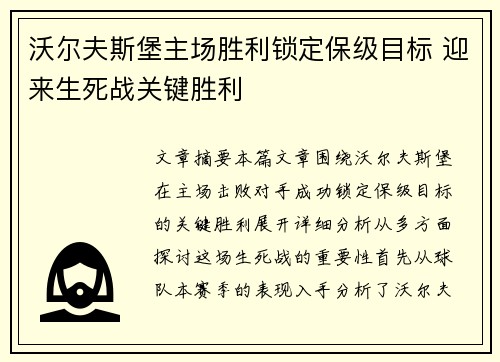 沃尔夫斯堡主场胜利锁定保级目标 迎来生死战关键胜利