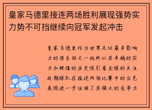 皇家马德里接连两场胜利展现强势实力势不可挡继续向冠军发起冲击