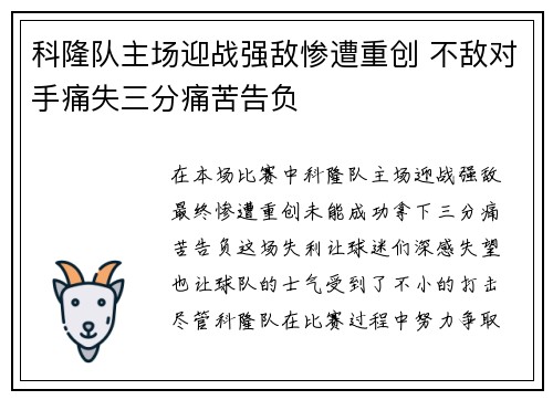 科隆队主场迎战强敌惨遭重创 不敌对手痛失三分痛苦告负