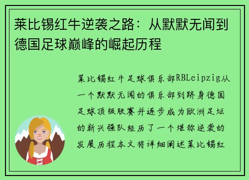 莱比锡红牛逆袭之路：从默默无闻到德国足球巅峰的崛起历程