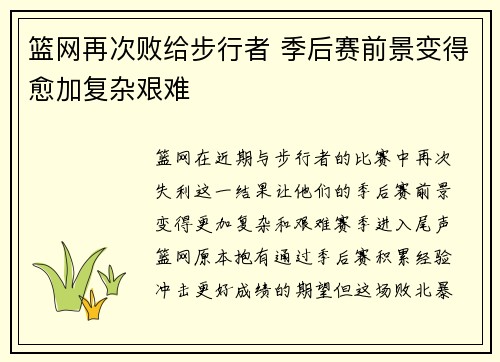 篮网再次败给步行者 季后赛前景变得愈加复杂艰难