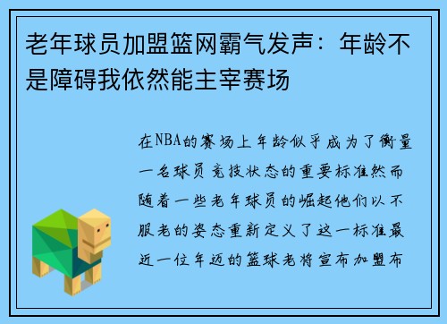 老年球员加盟篮网霸气发声：年龄不是障碍我依然能主宰赛场
