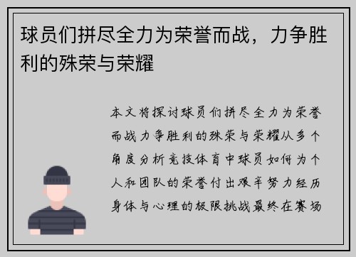 球员们拼尽全力为荣誉而战，力争胜利的殊荣与荣耀