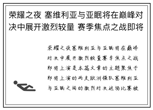 荣耀之夜 塞维利亚与亚眠将在巅峰对决中展开激烈较量 赛季焦点之战即将上演