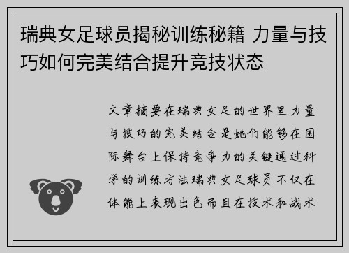 瑞典女足球员揭秘训练秘籍 力量与技巧如何完美结合提升竞技状态