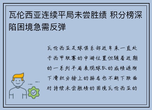 瓦伦西亚连续平局未尝胜绩 积分榜深陷困境急需反弹