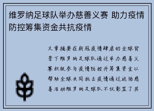 维罗纳足球队举办慈善义赛 助力疫情防控筹集资金共抗疫情
