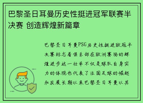 巴黎圣日耳曼历史性挺进冠军联赛半决赛 创造辉煌新篇章