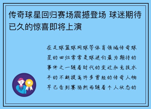 传奇球星回归赛场震撼登场 球迷期待已久的惊喜即将上演
