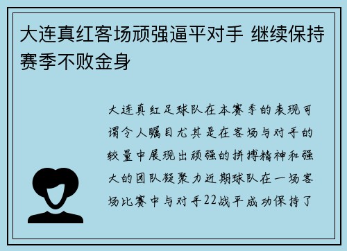 大连真红客场顽强逼平对手 继续保持赛季不败金身