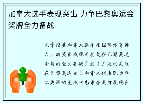 加拿大选手表现突出 力争巴黎奥运会奖牌全力备战