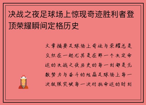 决战之夜足球场上惊现奇迹胜利者登顶荣耀瞬间定格历史