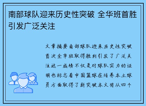 南部球队迎来历史性突破 全华班首胜引发广泛关注